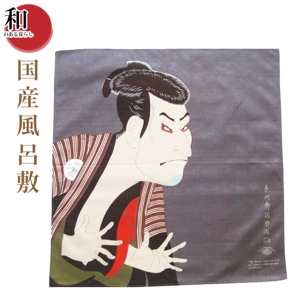 国産風呂敷 写楽(490mm×480mm) 小風呂敷 浮世絵 和風 インテリア包み お弁当包み タペストリー雑貨 かっこいい風呂敷 ポスト投函便送料無料