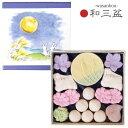 秋限定 スイーツ和三盆 お月見箱 お菓子 和三宝 和三盆糖 お月見箱 和菓子 干菓子 わさんぼん【宅配便限定】孫の日 秋 グルメ