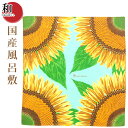 国産風呂敷 ひまわり 浅山美里 小風呂敷 インテリア包み お弁当包み タペストリー雑貨 かわいい風呂敷 ポスト投函便送料無料