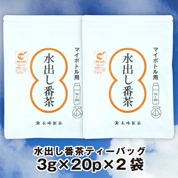 お茶 ティーバッグ ティーパック ペットボトル用水出し番茶3g×20P×2袋　水出し緑茶 水出し茶 冷茶 マイボトル 水筒用…