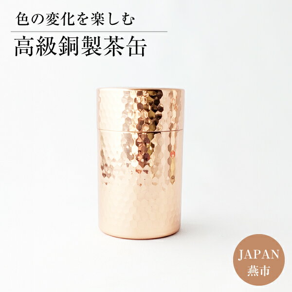 楽天市場】茶缶 銅の通販 楽天市場】茶缶 銅の通販