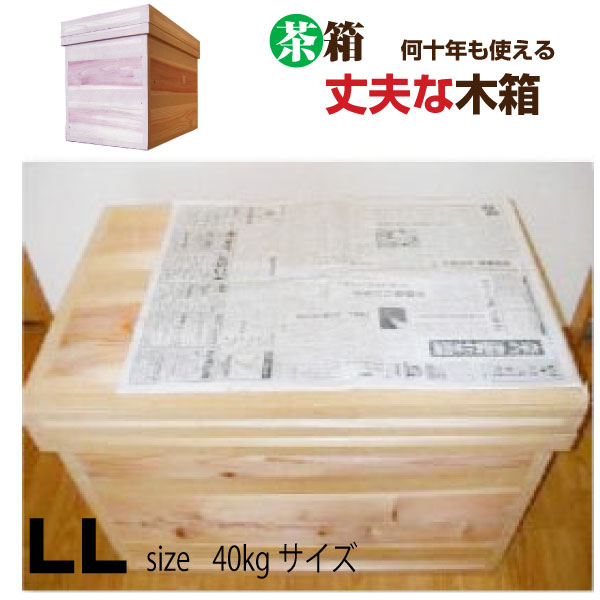 茶箱 40kgサイズ 【LL】 容量 約110リットル 大容量長期間収納箱 送料無料