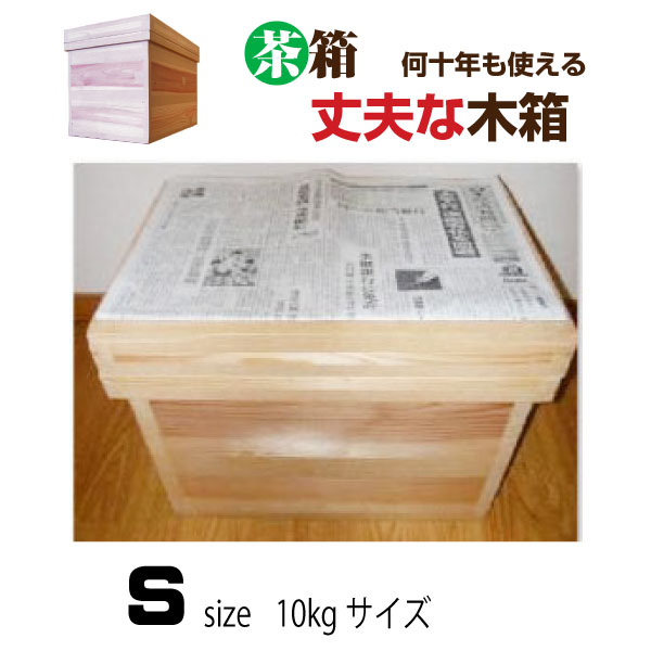 茶箱 10kgサイズ 【S】長期間収納箱 大容量長期間収納箱 送料無料