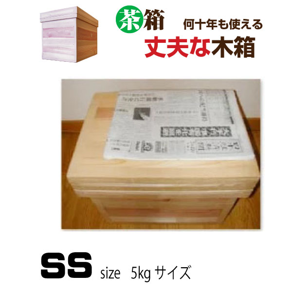 茶箱 5kgサイズ 【SS】長期間収納箱 大容量長期間収納箱 送料無料