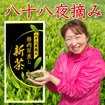 予約 2024年 新茶 新茶予約 ギフト 2024 静岡 一番茶 おすすめ 高級 人気ランキング 3位 静岡茶 お茶 八十八夜摘み 新茶 80g 2024年度産 茶葉 静岡県産 深蒸し茶 ポスト投函便送料無料