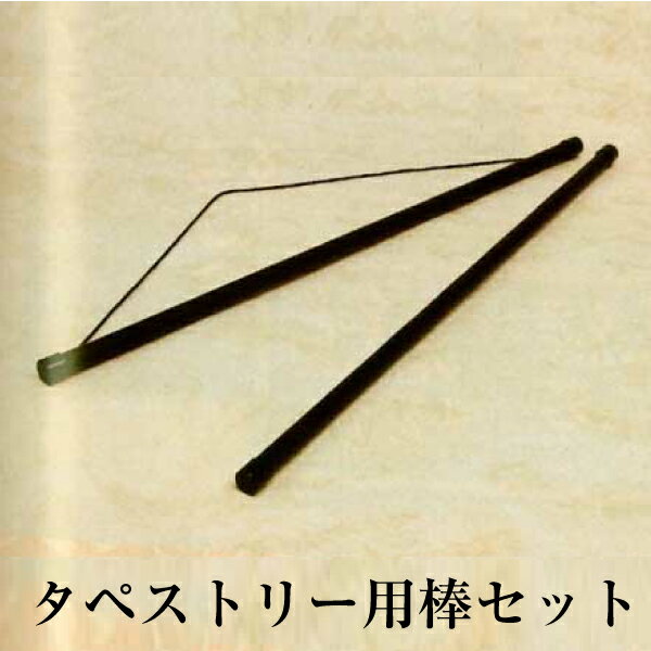 【宅配便限定】タペストリー用棒セット二尺用680mm風呂敷用（直径15mm×740mm)ひな祭りや端午の節句の小風呂敷を壁掛けに！インテリア