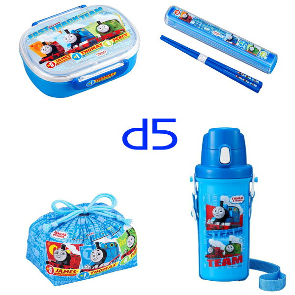 きかんしゃ トーマス 水筒入りランチグッズ福袋D 4点セット(1個単位で別途送料必要)(北海道・沖縄¥1500別途送料必要)