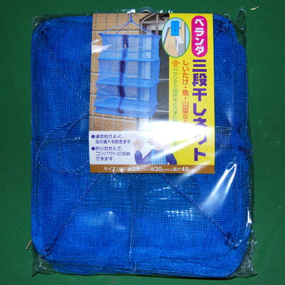 ベランダ　三段干しネット（万能ネット）三段式　25X30　