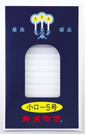 送料無料　定形外郵便　小ローソク 5号