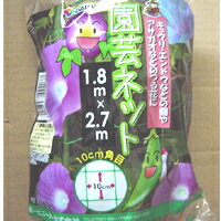 大特価！園芸ネット　1.8〜2.7m