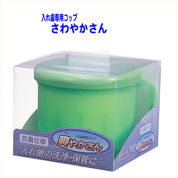 ポイント10倍! 【日本製】 入れ歯専用コップ 爽やかさん(さわやかさん)