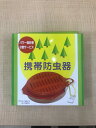 定形外送料無料 携帯防虫器