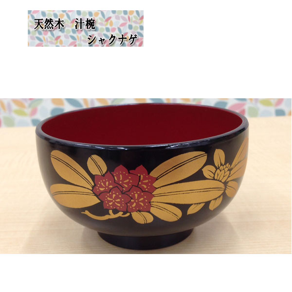 ポイント10倍 木製 汁椀 大黒シャクナゲ お椀 漆器 塗り物
