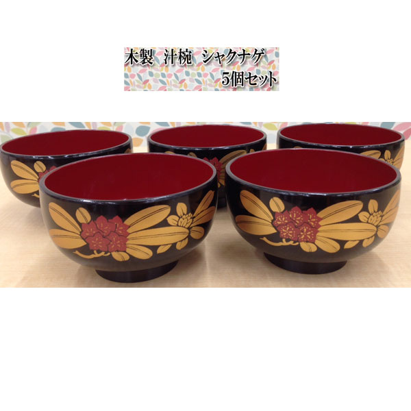 送料無料 ポイント10倍 木製 汁椀 大黒シャクナゲ 5個セット お椀 漆器 塗り物