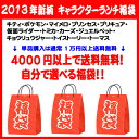 【送料無料!】 自分で選べるキャラクターランチ福袋チケット!【楽ギフ_包装】【楽ギフ_のし】【楽ギフ_メッセ入力】【RCP】【楽天優勝セール_ポイント】【楽天優勝セール_送料無料】