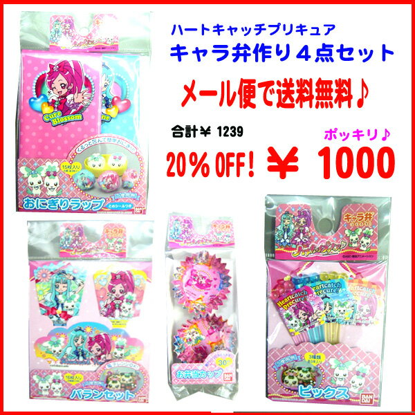 ハートキャッチプリキュア福袋 送料無料 ハートキャッチキャラ弁作り４点セット ハートキャッチプリキュア 激安コレクション情報