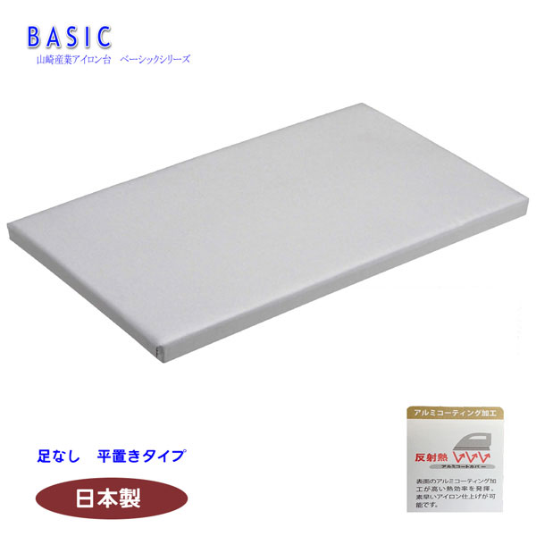平型アイロン台 アルミコート ベーシック【山崎実業】YJ-3633