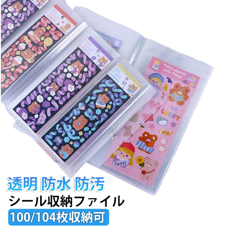 Rakuten - 100/104枚収納可 透明 シール帳 推し活 入れられる シール帳 そのまま リフィル シールファイル ステッカー収納ブック 交換 ステッカー整理 手帳デコ シールファイル クリアポケット マットカバー 大容量