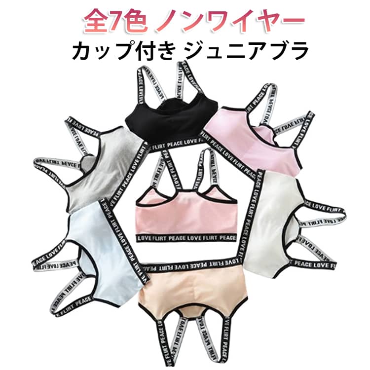 カップ付き ジュニアブラ全7色 ノンワイヤージュニア向けのスポーツブラが登場！中学生や小学生、高校生まで対応した、ノンワイヤータイプのブラジャーです。スポーツやヨガ、フィットネスなどのアクティブなシーンでも快適に着用できます。フルカップ設計で、胸元をしっかり包み込み、安定感抜群。しかも胸パッドの取り出しも可能。全7色の豊富なカラーから選べるので、おしゃれに合わせやすいアイテムです。 サイズ F サイズについての説明 F対応体重20-55kg 素材 ナイロン ポリエステル 色 ホワイト ベージュ ピンク グレー ブラック ブルー ライトピンク 備考 ●サイズ詳細等の測り方はスタッフ間で統一、徹底はしておりますが、実寸は商品によって若干の誤差(1cm〜3cm )がある場合がございますので、予めご了承ください。 ●商品の色は、撮影時の光や、お客様のモニターの色具合などにより、実際の商品と異なる場合がございます。あらかじめ、ご了承ください。 ●製品によっては、生地の特性上、洗濯時に縮む場合がございますので洗濯時はご注意下さいませ。 ▼色味の強い製品によっては他の衣類などに色移りする場合もございますので、速やかに（脱水、乾燥等）するようにお願いいたします。 ▼生地によっては摩擦や汗、雨などで濡れた時は、他の製品に移染する恐れがございますので、着用の際はご注意下さい。 ▼生地の特性上、やや匂いが強く感じられるものもございます。数日のご使用や陰干しなどで気になる匂いはほとんど感じられなくなります。