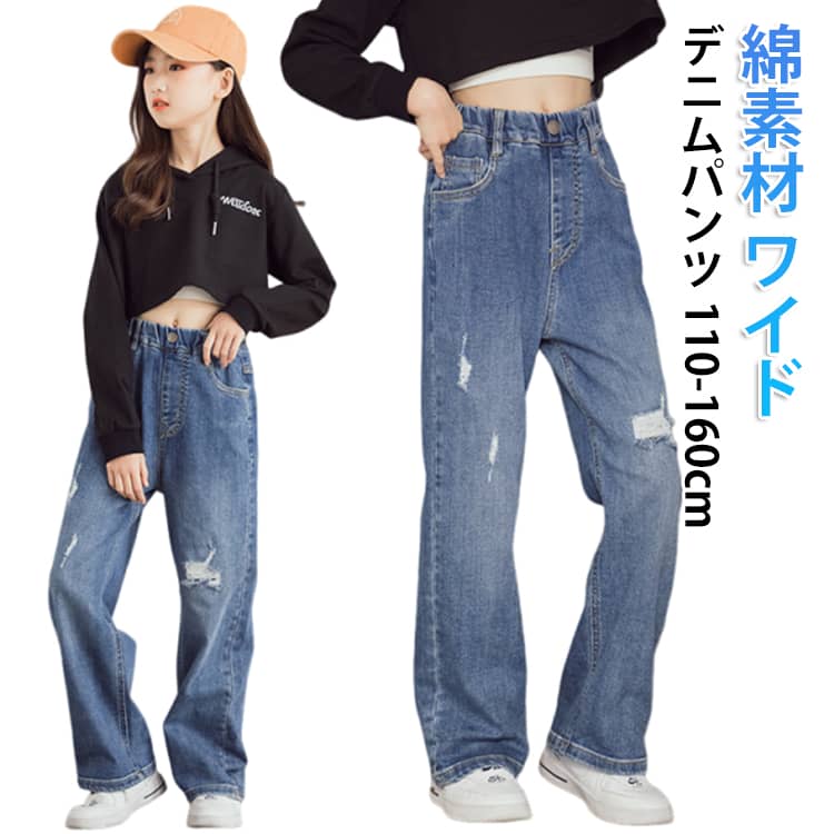 Rakuten - デニム キッズ デニムパンツ パンツ ワイド ボトムス デニムパンツ ジュニア 子ども 子供 ジーパン ウエストゴム ダメージ ストレート 穴あき 女の子 男の子 ガールズ ゆったり おしゃれ 可愛い アメカジ 小学生