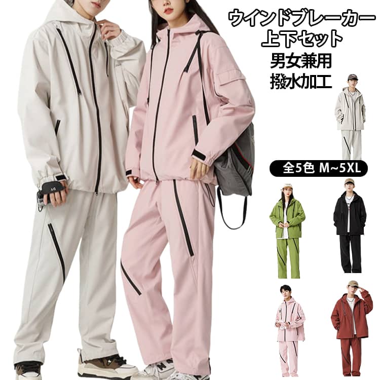 Wind Breaker - メンズ 上下セット レディース 長袖 キャンプ セットアップ アウトドア ジャケット ロングパンツ 春物 撥水加工 マウンテンパーカー 秋物 ウインドブレーカー カジュアル スポーツ オシャレ 上下 M~5XL