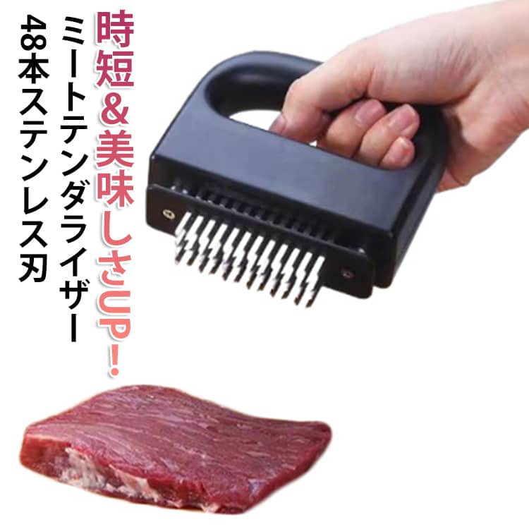 時短&美味しさUP！「ミートテンダライザー」で新しい料理体験。柔らかいお肉を手軽に作れる秘密兵器！ 肉料理のクオリティが簡単にアップ！調理時間も短縮でき、忙しい日常の強い味方です。製品の特徴【高機能刃】48本の高級ステンレス刃で肉を効率的に緩める。【多用途】 牛肉、豚肉、鶏肉、サーロイン、トンカツ、ローストビーフなど幅広く対応可能。【時短調理】 繊維を断ち、調味料が染み込みやすくなり、仕上がりも抜群！【簡単お手入れ】 分解洗浄可能 サイズ F サイズについての説明 12cm x 3.5cm x 10.8cm 素材 ステンレス鋼＋食品級ABSプラスチック 色 ブラック 備考 ●サイズ詳細等の測り方はスタッフ間で統一、徹底はしておりますが、実寸は商品によって若干の誤差(1cm～3cm )がある場合がございますので、予めご了承ください。 ●製造ロットにより、細部形状の違いや、同色でも色味に多少の誤差が生じます。 ●パッケージは改良のため予告なく仕様を変更する場合があります。 ▼商品の色は、撮影時の光や、お客様のモニターの色具合などにより、実際の商品と異なる場合がございます。あらかじめ、ご了承ください。 ▼生地の特性上、やや匂いが強く感じられるものもございます。数日のご使用や陰干しなどで気になる匂いはほとんど感じられなくなります。 ▼同じ商品でも生産時期により形やサイズ、カラーに多少の誤差が生じる場合もございます。 ▼他店舗でも在庫を共有して販売をしている為、受注後欠品となる場合もございます。予め、ご了承お願い申し上げます。 ▼出荷前に全て検品を行っておりますが、万が一商品に不具合があった場合は、お問い合わせフォームまたはメールよりご連絡頂けます様お願い申し上げます。速やかに対応致しますのでご安心ください。