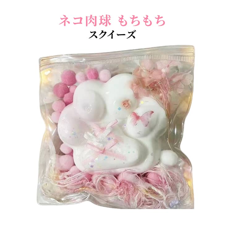 Rakuten - ネコ 肉球 スクイーズ 握る ぷにぷに スクイーズ もちもち スクイーズ スクイーズ 猫の肉球 かわいい ストレス解消 癒し系 ストレス解消おもちゃ 水感スクイーズ 握って遊ぶ