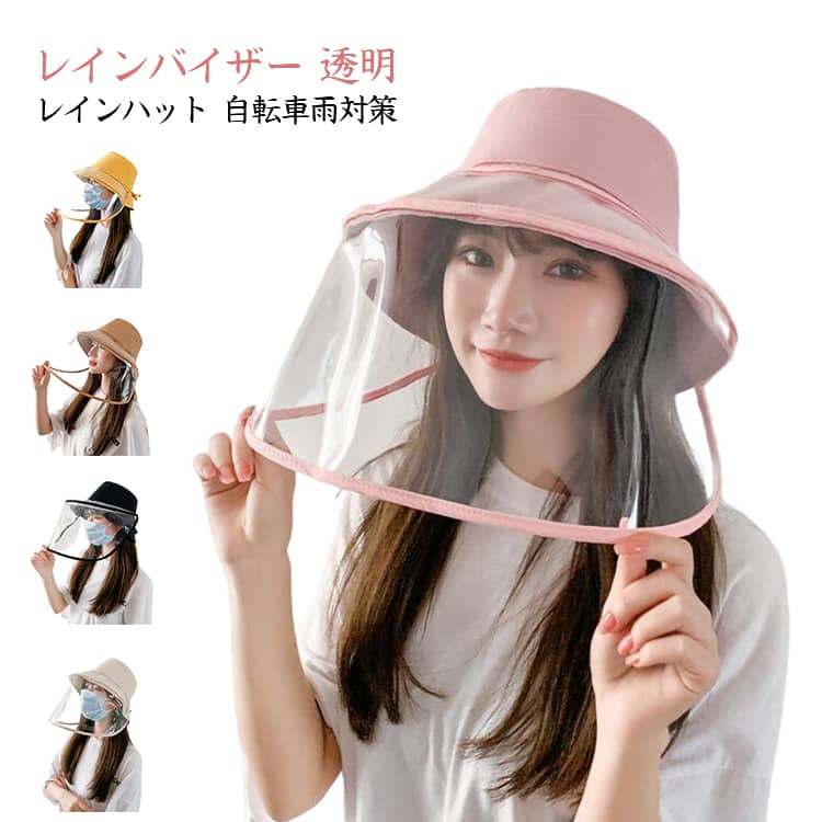 樂天商城 - 顔 雨対策 レインハット UVカット メイク 自転車 濡れない 帽子 フェイスカバー レディース サンバイザー 飛沫対策 寒さ対策 つば広 取り外し可 透明 レインバイザー レインクリアバイザー ウォーキング レインバイザー ガーデニング 買い物 通勤