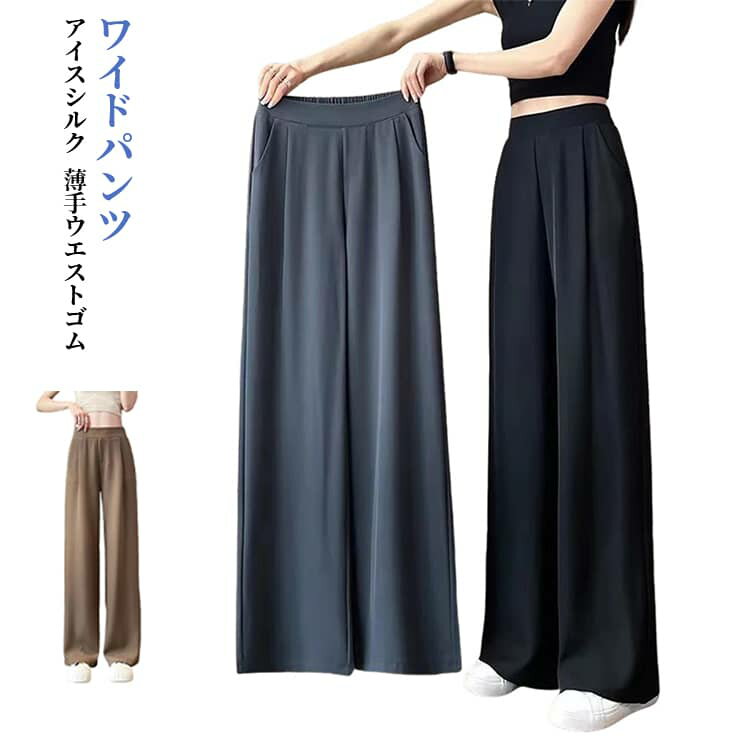 Rakuten - 夏 レディース アイスシルクワイドレッグパンツ ストレートパンツ 薄手 冷感パンツ ズボン さらさら 接触冷感ワイドパンツ ウエストゴム ゆったり ひんやり 体型カバー ボトムス ロングパンツ 無地