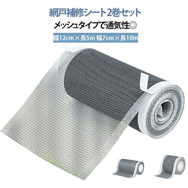 網戸補修シート 2巻セットメッシュタイプで通気性◎幅12cm×長5m 幅7cm×長10m【貼るだけで簡単補修】粘着式のメッシュテープだから、網戸の破れた部分に貼るだけで簡単に補修可能。工具不要で誰でも手軽に使えます。【自由にカットできるフリーサイズ】7cm×10mと12cm×5mの2サイズで、用途に合わせて自由にカット可能。窓サイズや破れ箇所に合わせて使えます。【メッシュタイプで通気性◎】通気性を確保しつつ、蚊や虫の侵入を防止。夏場の快適な室内環境を守ります。【家庭用からオフィスまで幅広く活躍】リビング、寝室、キッチンなど、どんな網戸にも対応。オフィスや店舗の網戸補修にも最適です。 サイズ 2巻セット サイズについての説明 素材 そのほか 色 幅12cm×長5m 幅7cm×長10m 備考 ●サイズ詳細等の測り方はスタッフ間で統一、徹底はしておりますが、実寸は商品によって若干の誤差(1cm～3cm )がある場合がございますので、予めご了承ください。 ●製造ロットにより、細部形状の違いや、同色でも色味に多少の誤差が生じます。 ●パッケージは改良のため予告なく仕様を変更する場合があります。 ▼商品の色は、撮影時の光や、お客様のモニターの色具合などにより、実際の商品と異なる場合がございます。あらかじめ、ご了承ください。 ▼生地の特性上、やや匂いが強く感じられるものもございます。数日のご使用や陰干しなどで気になる匂いはほとんど感じられなくなります。 ▼同じ商品でも生産時期により形やサイズ、カラーに多少の誤差が生じる場合もございます。 ▼他店舗でも在庫を共有して販売をしている為、受注後欠品となる場合もございます。予め、ご了承お願い申し上げます。 ▼出荷前に全て検品を行っておりますが、万が一商品に不具合があった場合は、お問い合わせフォームまたはメールよりご連絡頂けます様お願い申し上げます。速やかに対応致しますのでご安心ください。