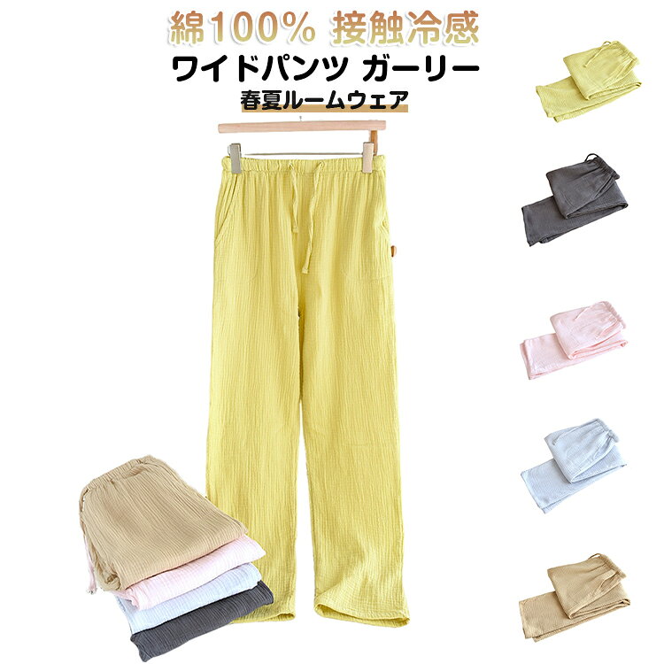 綿100% 接触冷感 ワイドパンツガーリー可愛いルームウェア 3サイズ春夏にぴったり【綿100%・クレープ素材】綿100%で作られたクレープ素材のルームウェアパンツ。肌触りが良く、敏感肌の方にもおすすめです。【接触冷感でひんやり快適】接触冷感加工で春夏でもひんやり快適な穿き心地。暑い夜でもリラックスして過ごせます。【ガーリー可愛いデザイン】ふんわりとしたシルエットとガーリーなデザインが魅力。お家でも可愛くおしゃれに過ごしたい方におすすめです。【ゆったりワイドで動きやすい】ワイドシルエットでゆったり。座っても寝転がっても窮屈さを感じず、リラックスタイムに最適です。【カラー展開】ダークベージュ・グレー・ブルー・ピンク・イエローの5色展開。好みに合わせて選べる豊富なカラーバリエーション。【スタイリング】Tシャツやタンクトップとの相性抜群。お部屋でのリラックスタイムやワンマイルウェアとして幅広く活躍します。 サイズ M L XL サイズについての説明 ※サイズは平置き採寸のため、1〜3cm程度の誤差が生じる場合がございます。※ご自身の身長・体重を参考にサイズをお選びください。※モニター環境により、実際の商品の色味と若干異なる場合がございます。 素材 綿100% 色 ベージュ グレー ブルー ピンク イエロー 備考 ●サイズ詳細等の測り方はスタッフ間で統一、徹底はしておりますが、実寸は商品によって若干の誤差(1cm〜3cm )がある場合がございますので、予めご了承ください。 ●商品の色は、撮影時の光や、お客様のモニターの色具合などにより、実際の商品と異なる場合がございます。あらかじめ、ご了承ください。 ●製品によっては、生地の特性上、洗濯時に縮む場合がございますので洗濯時はご注意下さいませ。 ▼色味の強い製品によっては他の衣類などに色移りする場合もございますので、速やかに（脱水、乾燥等）するようにお願いいたします。 ▼生地によっては摩擦や汗、雨などで濡れた時は、他の製品に移染する恐れがございますので、着用の際はご注意下さい。 ▼生地の特性上、やや匂いが強く感じられるものもございます。数日のご使用や陰干しなどで気になる匂いはほとんど感じられなくなります。