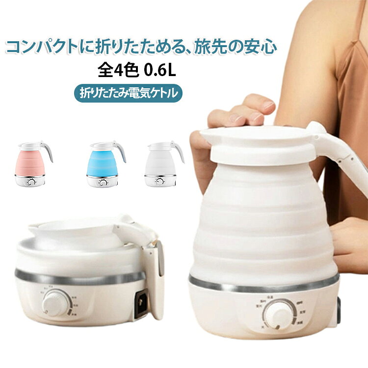 保温 トラベルケトル 携帯用 キャンプ 出張 シリコン 折りたたみ 旅行 折りたたみ アウトドア 軽量 温度調節 小型 600ml 食品グレード 空焚き防止 コンパクト収納 0.6L 電気ポット 携帯ポット ホワイト ブルー