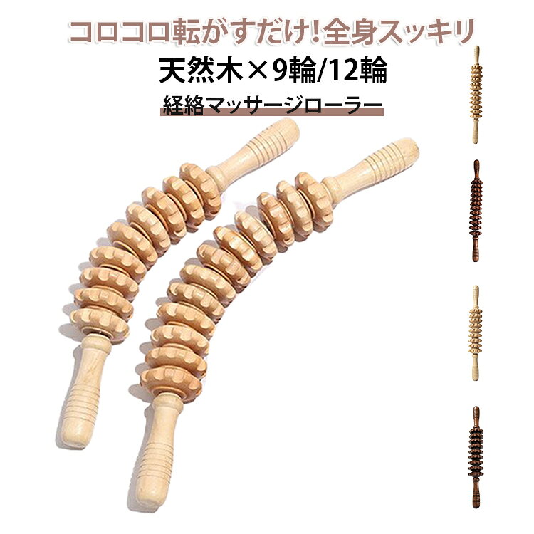 9輪 肩甲骨 経絡マッサージ 木製 12輪 肩こり 筋膜リリース 背中用 マッサージロー...