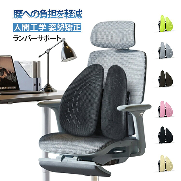 腰 オフィス オフィスチェア イス クッション 背中 腰当て 腰クッション 腰痛 ランバーサポート 腰枕 背もたれ 人間工学 姿勢矯正 車 ランバーサポート テレワーク 在宅