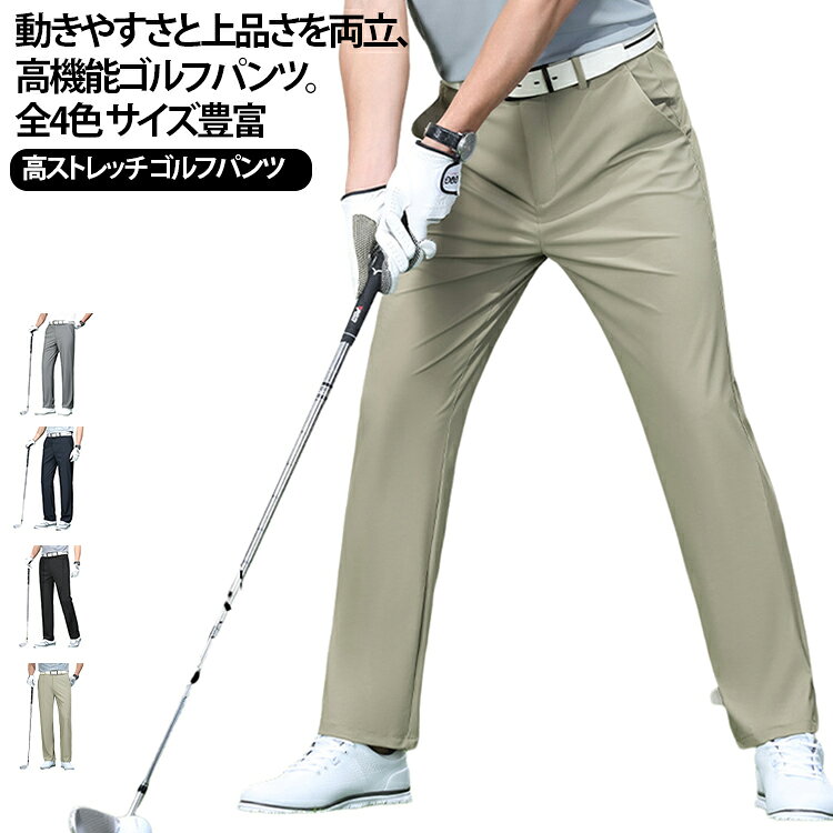動きやすさと上品さを両立、高機能ゴルフパンツ。全4色 サイズ豊富高ストレッチ ゴルフパンツ【一日中快適な高機能素材】ミルクシルクと呼ばれるなめらかな肌触りの高機能素材を採用。優れたストレッチ性でスイングやしゃがみ込みもスムーズ。速乾性・抗菌防臭・防シワの4つの機能を兼ね備え、ゴルフラウンド中はもちろん、そのままビジネスシーンにも移行できる万能パンツです。【洗練されたシルエット】すっきりとしたストレートからテーパード気味のシルエットで、脚を美しく見せる設計。ウエストゴム＋ベルトループ仕様で、着脱簡単ながらきちんと見え。裾の始末も美しく、シューズとのバランスも絶妙です。軽量設計だから長時間の着用も疲れません。【ビジネスカジュアルにも対応】無地でシンプルなデザインは、ゴルフウェアとしてだけでなくオフィスカジュアルとしても通用するクオリティ。Mから4XLまでの豊富なサイズ展開で、あらゆる体型の方に対応。春夏のゴルフシーズンから普段使いまで、一本あると頼りになるパンツです。 サイズ 29 30 31 32 33 34 35 36 38 40 サイズについての説明 ※サイズは平置き採寸のため、1〜3cm程度の誤差が生じる場合がございます。※ご自身の身長・体重を参考にサイズをお選びください。※モニター環境により、実際の商品の色味と若干異なる場合がございます。 素材 ナイロン・スパンデックス 色 ブラック ネイビー ベージュ グレー 備考 ●サイズ詳細等の測り方はスタッフ間で統一、徹底はしておりますが、実寸は商品によって若干の誤差(1cm〜3cm )がある場合がございますので、予めご了承ください。 ●商品の色は、撮影時の光や、お客様のモニターの色具合などにより、実際の商品と異なる場合がございます。あらかじめ、ご了承ください。 ●製品によっては、生地の特性上、洗濯時に縮む場合がございますので洗濯時はご注意下さいませ。 ▼色味の強い製品によっては他の衣類などに色移りする場合もございますので、速やかに（脱水、乾燥等）するようにお願いいたします。 ▼生地によっては摩擦や汗、雨などで濡れた時は、他の製品に移染する恐れがございますので、着用の際はご注意下さい。 ▼生地の特性上、やや匂いが強く感じられるものもございます。数日のご使用や陰干しなどで気になる匂いはほとんど感じられなくなります。