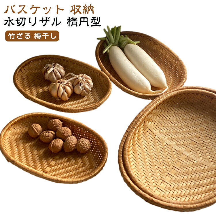 干しザル 竹 編み バスケット 竹ざる 梅干しざる 手作り かご 梅干し 水切りザル フルーツ 収納 漬物 盆ざる インテリア 楕円型 雑貨 ナチュラル 盛り付け キッチン 雑貨 茶道具 ホテル