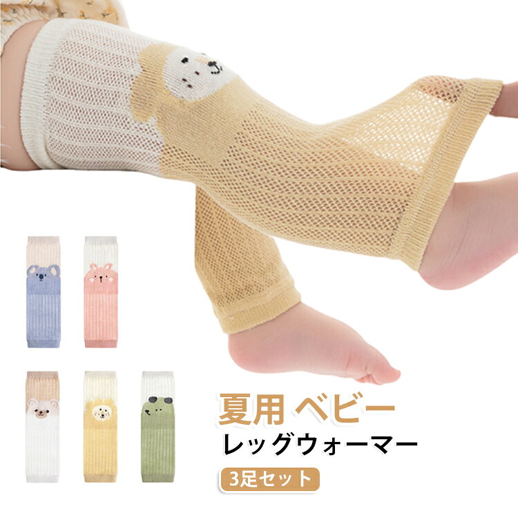 コットン製赤ちゃん夏用のレッグウォーマー3足セットです。薄手タイプで蒸れなく快適!ファッションとしても大活躍夏の冷房対策だけでなく、外出時の日焼け対策としても重宝します。伸縮性があり、0～8歳に適しています。長い期間着用でき、脚の冷えや傷を防ぐレッグウォーマー洗い替えに便利な子赤ちゃん用レッグウォーマー3足セット。 サイズ 3足セット サイズについての説明 サイズ：0-8歳対応 ※測定方法によって誤差が生じますので、予めご了承下さい。身長と体重の基準を参照してください。 素材 コットン 色 ホワイト ピンク イエロー ブルー グリーン 備考 ●サイズ詳細等の測り方はスタッフ間で統一、徹底はしておりますが、実寸は商品によって若干の誤差(1cm〜3cm )がある場合がございますので、予めご了承ください。 ●商品の色は、撮影時の光や、お客様のモニターの色具合などにより、実際の商品と異なる場合がございます。あらかじめ、ご了承ください。 ●製品によっては、生地の特性上、洗濯時に縮む場合がございますので洗濯時はご注意下さいませ。 ▼色味の強い製品によっては他の衣類などに色移りする場合もございますので、速やかに（脱水、乾燥等）するようにお願いいたします。 ▼生地によっては摩擦や汗、雨などで濡れた時は、他の製品に移染する恐れがございますので、着用の際はご注意下さい。 ▼生地の特性上、やや匂いが強く感じられるものもございます。数日のご使用や陰干しなどで気になる匂いはほとんど感じられなくなります。
