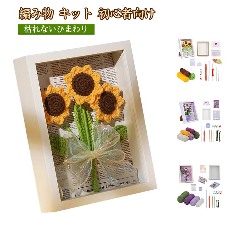 手作りキット 飾れる枯れない花 初心者 編み物 ひまわりの編み物 編み物キット キ...