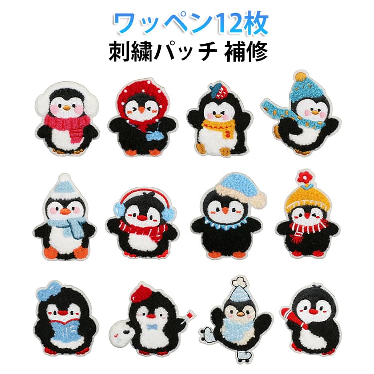 Rakuten - 刺繍 アイロンワッペン 補修 12枚セット ワッペン アイロン 刺繍パッチ ペンギン 大人可愛い 12枚セット 保育園 幼稚園 子ども 手芸 ハンドメイド DIY