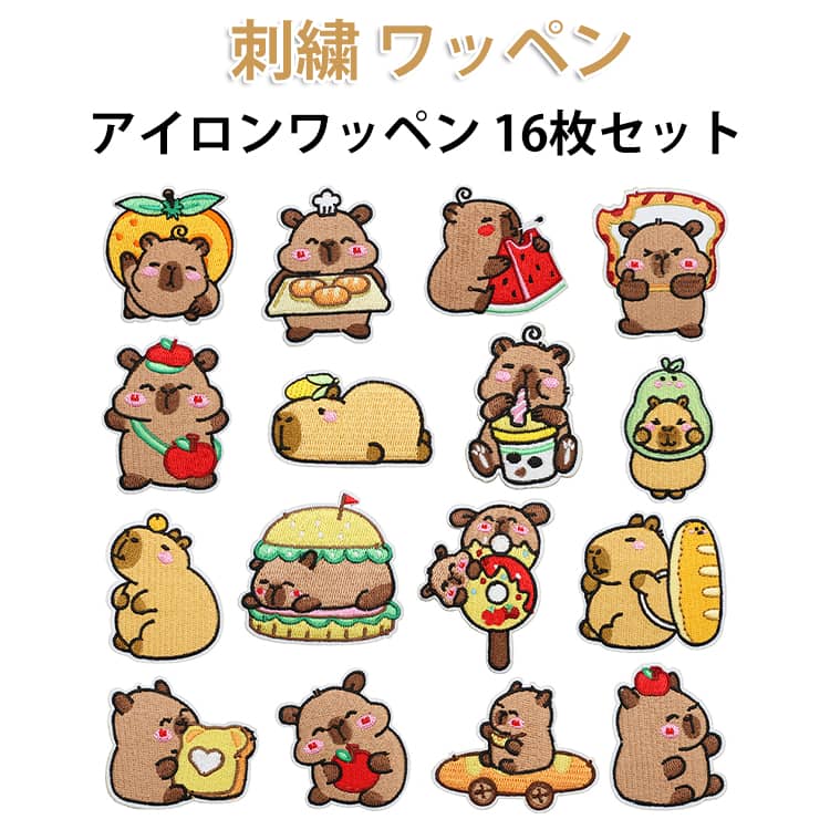 Rakuten - ハンドメイド 手芸 カピバラ 可愛い 刺繍 ワッペン 貼り付けまたは縫い付け 補修 アイロン 16枚セット 刺繍パッチ 16枚セット ワッペン ワッペン パッチステッカー DIY 補修 保育園 幼稚園