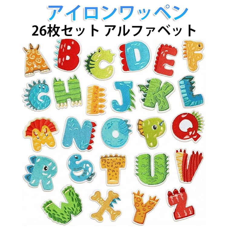 26枚セット 可愛い アルファベット ワッペン アイロンワッペン アイロン刺繍 DIY 可愛い ハンドメイド 手芸 補修 保育園 男の子 女の子 26枚セット 幼稚園 ワッペン