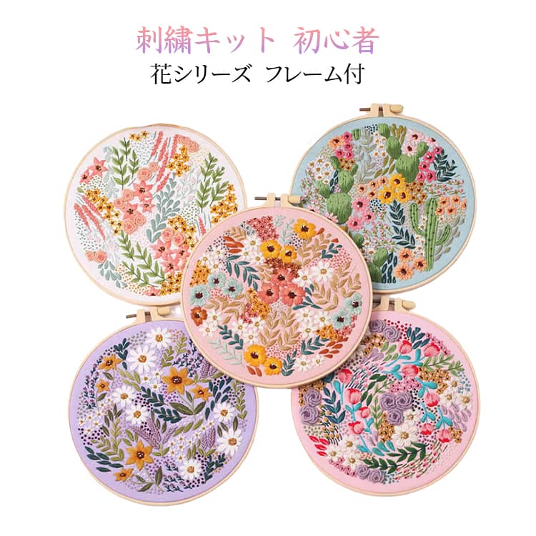 初心者でも簡単に始められる刺繍キットです。北欧風の花柄デザインが印刷された図案が含まれており、ランダムなカラフルさが魅力です。フレーム付きで、完成後はそのままインテリアとして飾ることができます。手芸用品としても優れており、ハンドメイドの楽しさを存分に味わえます。ギフトにも最適で、かわいい花模様が贈り物として喜ばれることでしょう。 サイズ 刺繍キット サイズについての説明 セット内容：刺繍布＋刺繍糸＋刺繍針＋説明書＋刺繍枠刺繍布(30*30cm) 刺繍枠(20*20cm) ※測定方法によって誤差が生じますので、予めご了承下さい。 素材 綿 色 S122+S123 S122+S124 S122+S125 S122+S126 S123+S124 S123+S125 S123+S126 S124+S125 S124+S126 S125+S126 備考 ●サイズ詳細等の測り方はスタッフ間で統一、徹底はしておりますが、実寸は商品によって若干の誤差(1cm～3cm )がある場合がございますので、予めご了承ください。 ●製造ロットにより、細部形状の違いや、同色でも色味に多少の誤差が生じます。 ●パッケージは改良のため予告なく仕様を変更する場合があります。 ▼商品の色は、撮影時の光や、お客様のモニターの色具合などにより、実際の商品と異なる場合がございます。あらかじめ、ご了承ください。 ▼生地の特性上、やや匂いが強く感じられるものもございます。数日のご使用や陰干しなどで気になる匂いはほとんど感じられなくなります。 ▼同じ商品でも生産時期により形やサイズ、カラーに多少の誤差が生じる場合もございます。 ▼他店舗でも在庫を共有して販売をしている為、受注後欠品となる場合もございます。予め、ご了承お願い申し上げます。 ▼出荷前に全て検品を行っておりますが、万が一商品に不具合があった場合は、お問い合わせフォームまたはメールよりご連絡頂けます様お願い申し上げます。速やかに対応致しますのでご安心ください。