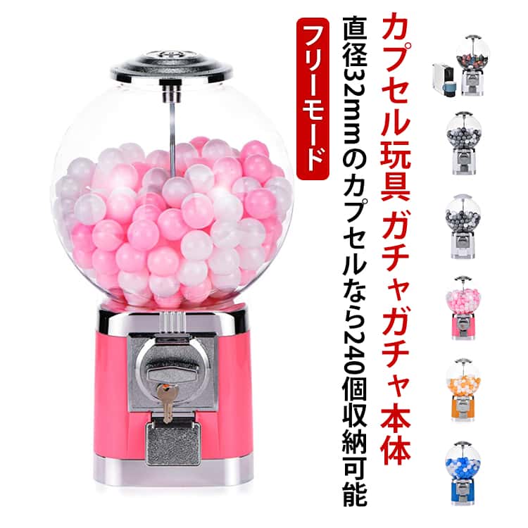 Rakuten - ガチャガチャ 本体 ガチャマシン 家庭用 透明ドーム型 フリーモード 大容量 カプセルトイ自動販売機 収納付き 鍵ロック フリーモード ドーム型 カプセルマシン