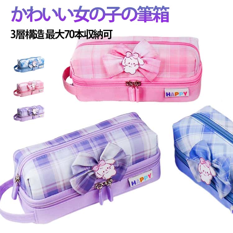 Rakuten - ポーチ ペンケース かわいい 筆箱 小学生 うさぎ ファスナー 女の子 筆入れ りぼん ふでばこ 入れ 大容量 文房具 収納 ペンケース 筆記用具 ペン ケース ホルダー 70本収納可 3層構造 新学期 入学 6歳 7歳 8歳 誕生日 お祝い