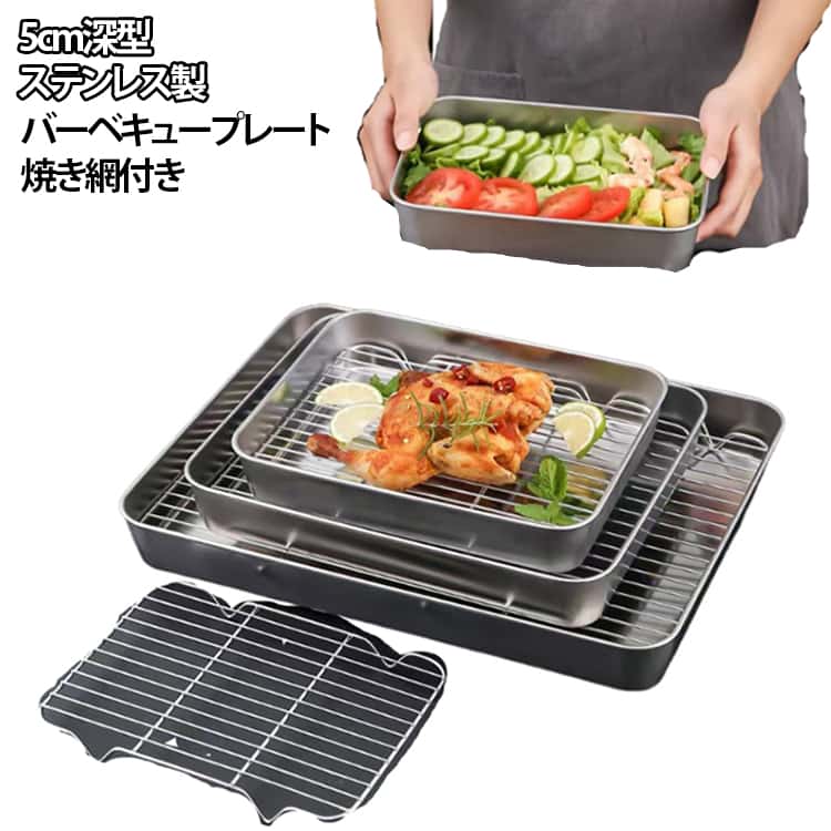 Rakuten - プレート グリルトレー 仕込み皿 揚げ物 バーベキューツール バーベキュー 下ごしらえ皿 焼きトレー ステンレス 安全無毒 バーベキュー グリルパン 焼き網付き 油切り トレー 揚げ物 冷却ラック 5cm 深型 オーブン・魚焼きグリル対応