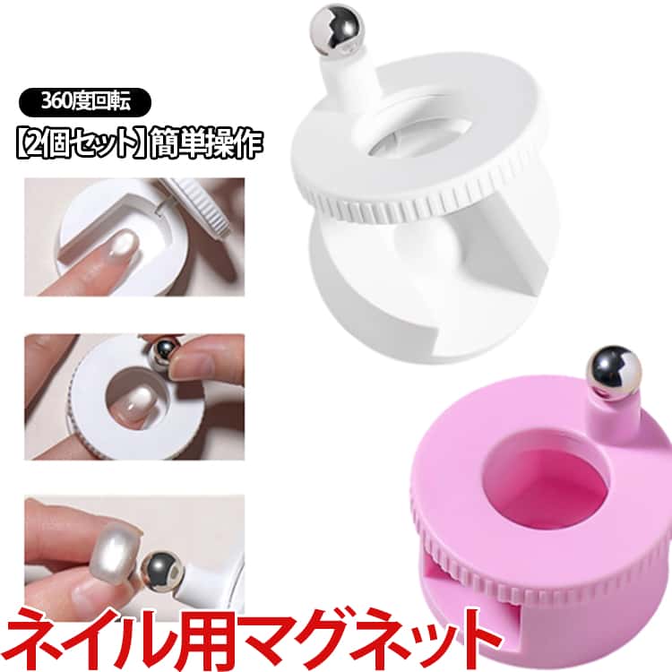Rakuten - 磁気 360度 くるくる磁石 強力磁石 回転 マグネットネイル ビー玉 N40マグネット くるくるマグネットネイル 【2個セット】ネイル用マグネット 磁石ネイルツール 3D ギャラクシー ジェルネイル キャットアイ スティック 初心者