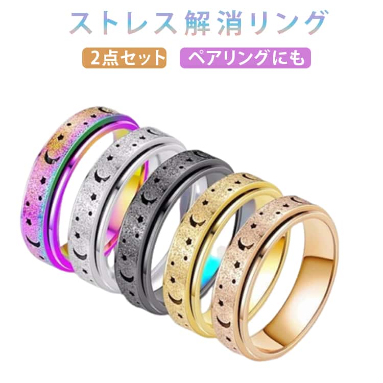 Rakuten - フィジェットリング 不安解消 指輪 リング リラックス ステンレス 緩和 「2点セット」ストレス ペアリングにも 解消 ローズ 「2点セット」ストレス 可動ランナー ストレス解消 不安を和らげるリング オープンセット 不安解消 デート パーティー