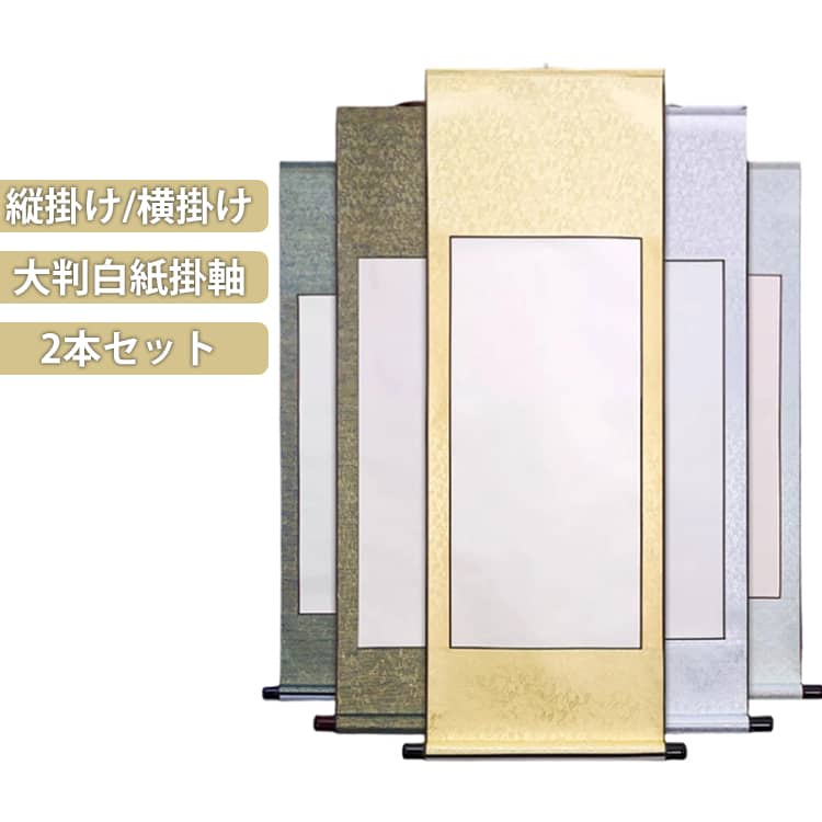 上品な花模様の和紙緞子（ドンス）風、簡易展示用掛け軸です。書や日本画、水墨画、俳画などの作品を美しく雅に引き立ててくれます。書道教室の展示会や書き初めなどに。水墨画や日本画にもぴったりです。モダンで格調高い和紙緞子の風合いが美しい掛け軸です。巻き軸は木製で高級感があります。白紙部分に書きこむだけで、格調高い掛け軸作品の完成！大判の白紙掛け軸です。書道の作品はもちろん、日本画や水墨画など、和の作品にぴったりの掛け軸です。ご自宅用、趣味としてのご使用はもちろん、展覧会用としてもご使用頂けます。表装の手間を省くことができるので、時間のない時など簡単にご利用頂けます。カラーは5種類。どちらも落ち着いた色あいで、どんなお部屋にもなじみます。作品の風合いを邪魔しないカラーなので飾りやすい！※色目は光の当たり具合で、多少異なって見えます。直接描くだけでなく、完成した作品を貼ることも可能です。 サイズ 縦式2本（110×40cm） 横式2本（110×40cm） 縦式2本（118×55cm） 横式2本（118×55cm） 縦式2本（180×40cm） 横式2本（180×40cm） 縦式2本（140×60cm） 横式2本（140×60cm） サイズについての説明 縦式2本（110×40cm） 横式2本（110×40cm） 縦式2本（118×55cm） 横式2本（118×55cm） 縦式2本（180×40cm） 横式2本（180×40cm） 縦式2本（140×60cm） 横式2本（140×60cm） 素材 紙、綾の布 色 カラー1 カラー2 カラー3 カラー4 カラー5 備考 ●サイズ詳細等の測り方はスタッフ間で統一、徹底はしておりますが、実寸は商品によって若干の誤差(1cm～3cm )がある場合がございますので、予めご了承ください。 ●製造ロットにより、細部形状の違いや、同色でも色味に多少の誤差が生じます。 ●パッケージは改良のため予告なく仕様を変更する場合があります。 ▼商品の色は、撮影時の光や、お客様のモニターの色具合などにより、実際の商品と異なる場合がございます。あらかじめ、ご了承ください。 ▼生地の特性上、やや匂いが強く感じられるものもございます。数日のご使用や陰干しなどで気になる匂いはほとんど感じられなくなります。 ▼同じ商品でも生産時期により形やサイズ、カラーに多少の誤差が生じる場合もございます。 ▼他店舗でも在庫を共有して販売をしている為、受注後欠品となる場合もございます。予め、ご了承お願い申し上げます。 ▼出荷前に全て検品を行っておりますが、万が一商品に不具合があった場合は、お問い合わせフォームまたはメールよりご連絡頂けます様お願い申し上げます。速やかに対応致しますのでご安心ください。