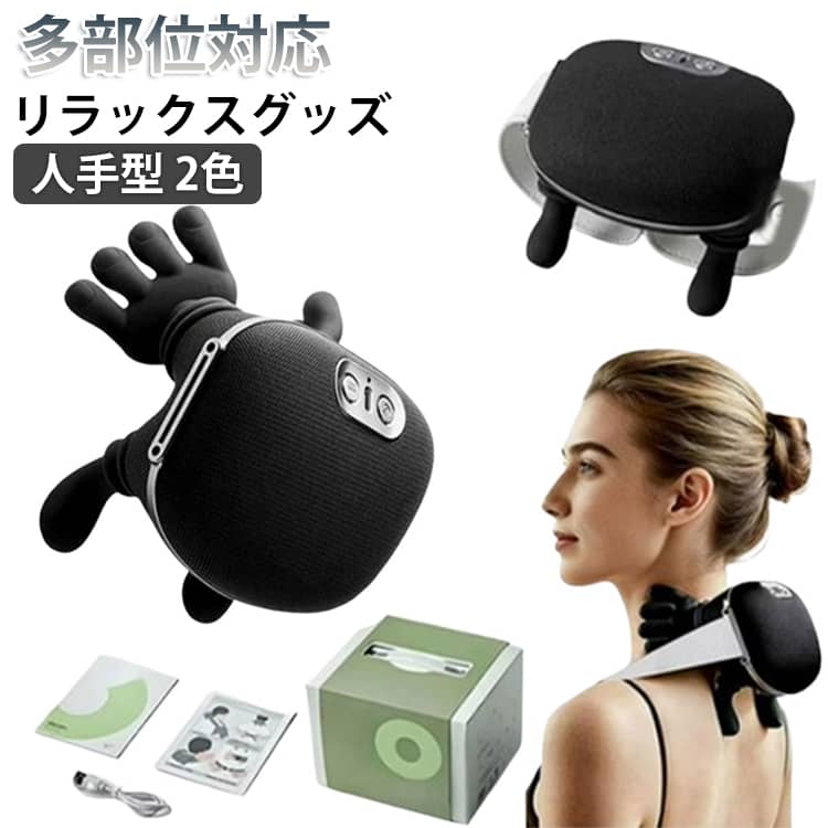 マッサージ器 肩 充電式 コードレス 【新色追加】ネックマッサージャー ネックリラックス コンパクト 人手型 マッサージ 肩甲骨 肩首カーブフィット 多部位対応 首 首こり 首コリ 首もみ 肩もみ 人手握り感 背中 多機能 ネックケア 母の日