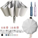 頑丈 晴雨兼用 梅雨対策 日傘 男女兼用 雨傘 超撥水 折りたたみ傘 【送料無料】折りたたみ傘 日傘 8本骨 撥水加工 10本骨 男女兼用 8色 プレゼント 1-2人用 2-3人用 濡れない 逆折り式 反射テープ付き 大きめ ギフト 旅行 実用性 出張 自動開閉 通勤 通学 ワンタッチ